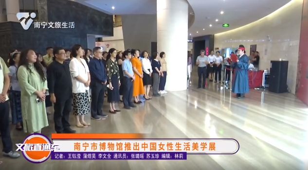 南宁市博物馆推出中国女性生活美学展