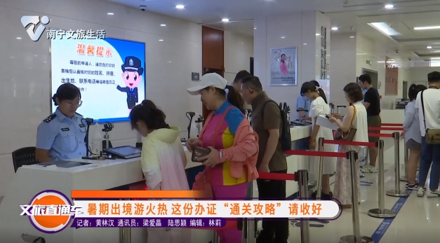 暑期出境游火热 这份办证“通关攻略”请收好