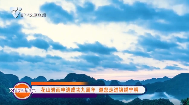 花山岩画申遗成功九周年 邀您走进锦绣宁明
