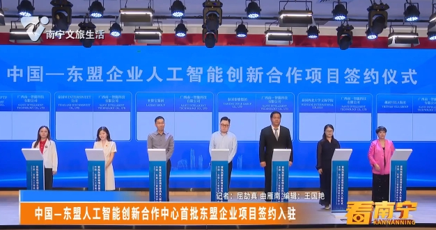 中国-东盟人工智能创新合作中心首批东盟企业项目签约入驻