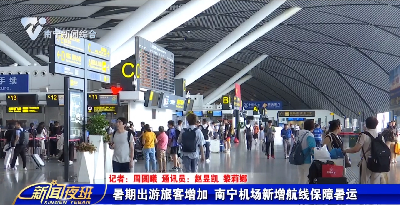 暑期出游旅客增加　南寧機場新增航線保障暑運   