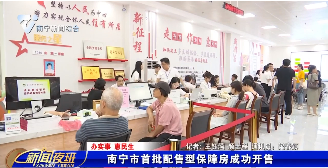 【辦實事 惠民生】南寧市首批配售型保障房成功開售   
