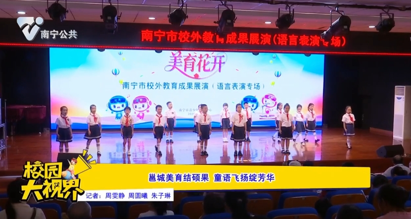 邕城美育结硕果 童语飞扬绽芳华