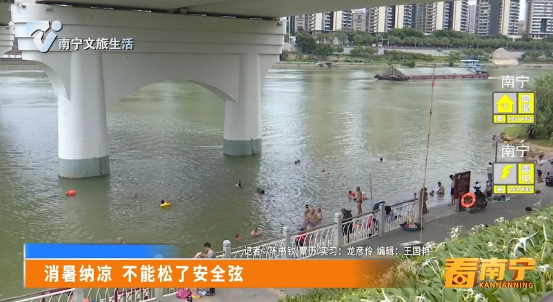 消暑纳凉 不能松了安全弦