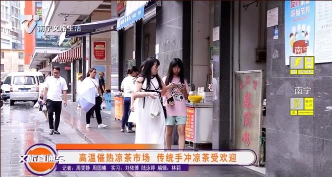 高温催热凉茶市场 传统手冲凉茶受欢迎