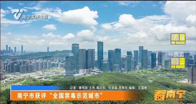 南宁市获评“全国禁毒示范城市”