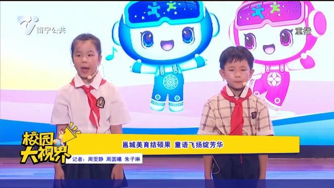 邕城美育结硕果 童语飞扬绽芳华
