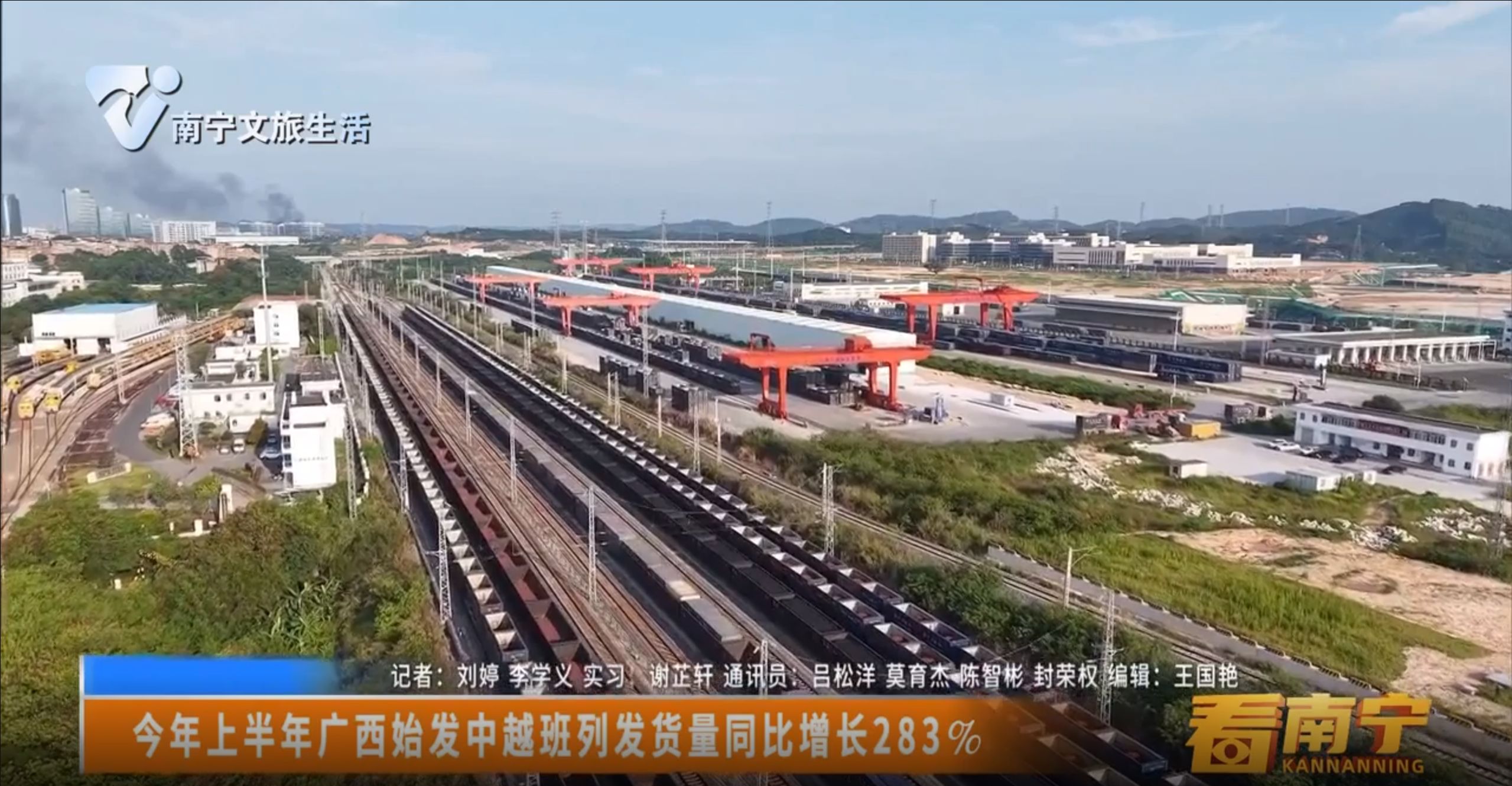 今年上半年广西始发中越班列发货量同比增长283%