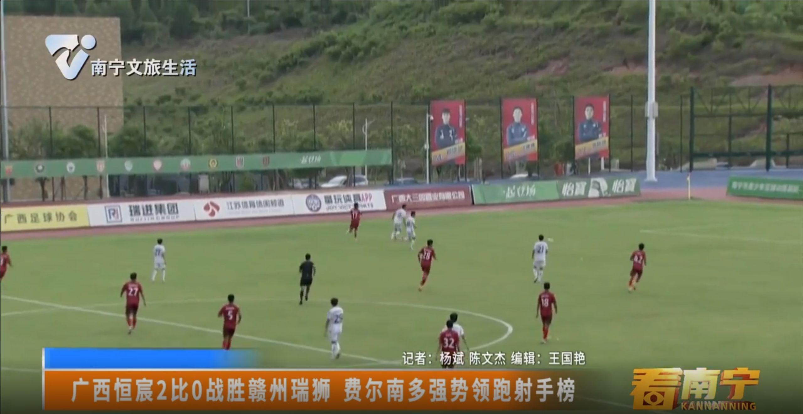 广西恒宸2比0战胜赣州瑞狮 费尔南多强势领跑射手榜