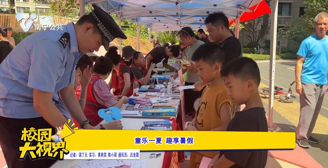 童乐一夏 趣享暑假