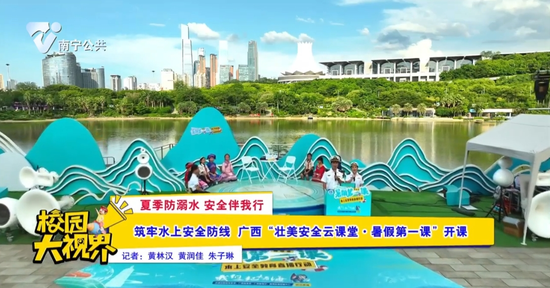 【夏季防溺水 安全伴我行】筑牢水上安全防线 广西“壮美安全云课堂·暑假第一课”开课