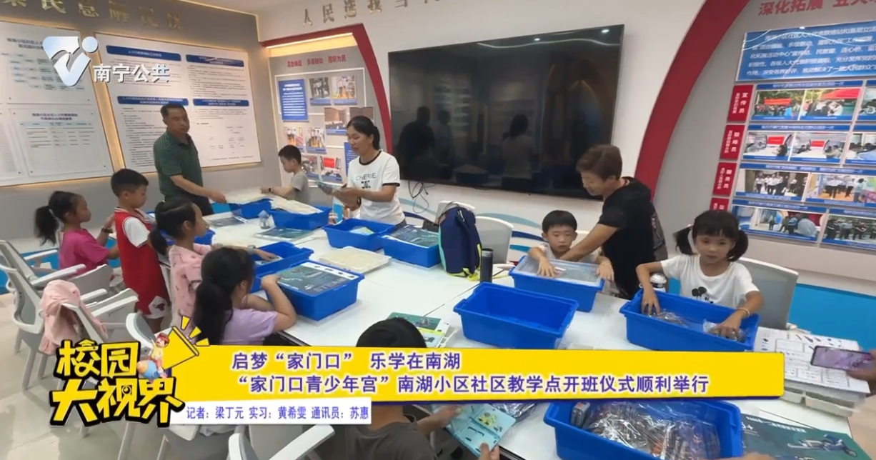 启梦“家门口”乐学在南湖 “家门口青少年宫”南湖小区社区教学点开班仪式顺利举行