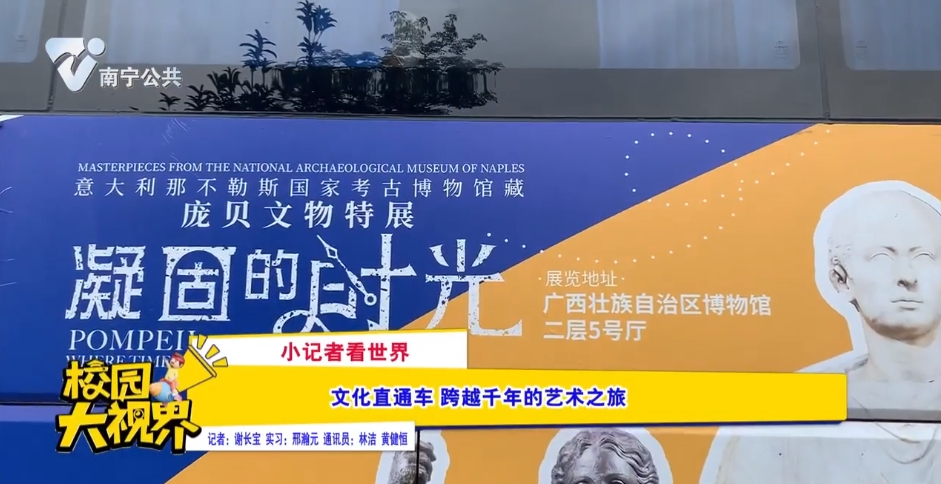 【小记者看世界】文化直通车 跨越千年的艺术之旅