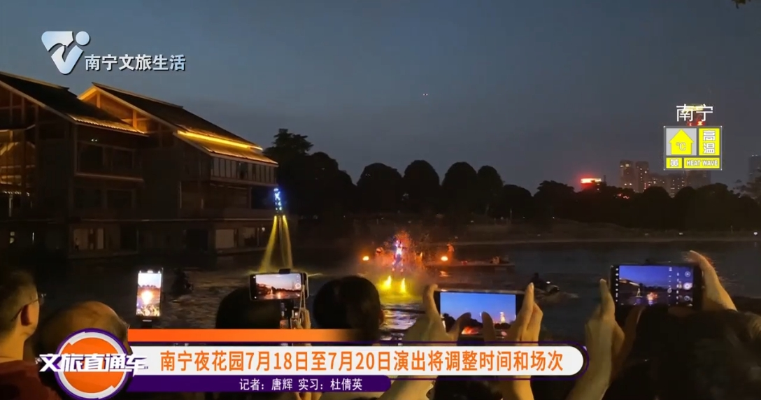 南宁夜花园7月18日至7月20日演出将调整时间和场次
