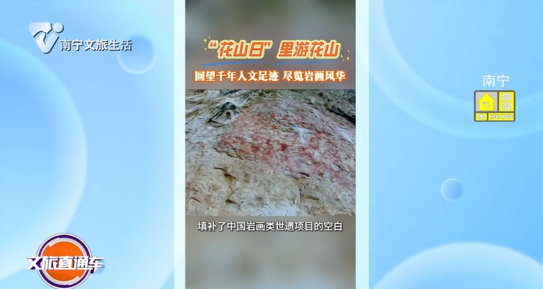 “花山日”里游花山 回望千年人文足迹 尽览岩画风华