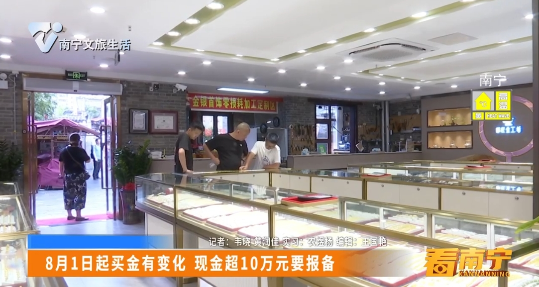 8月1日起买金有变化 现金超10万元要报备
