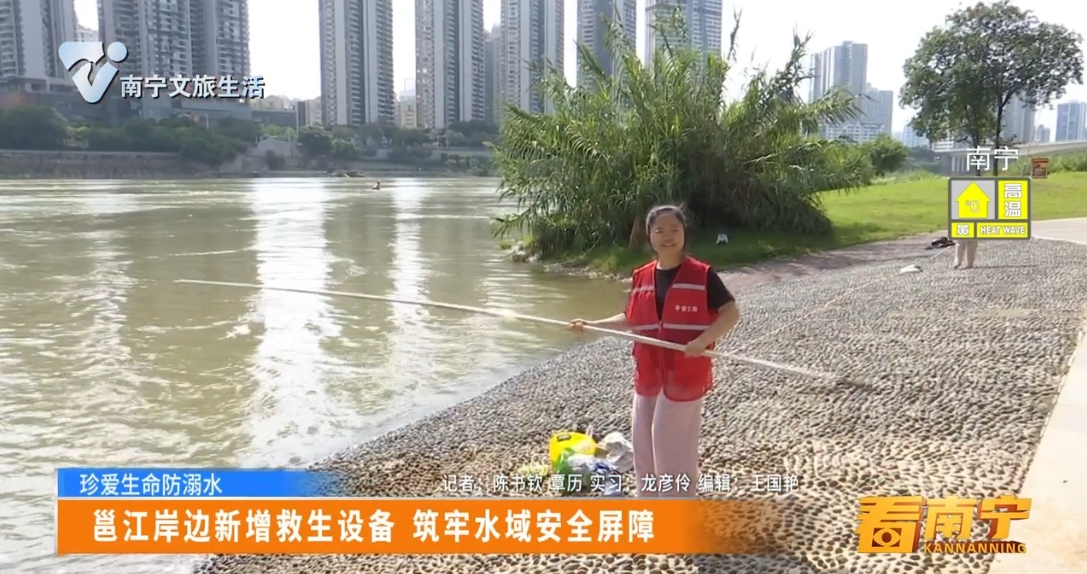 【珍爱生命防溺水】邕江岸边新增救生设备 筑牢水域安全屏障
