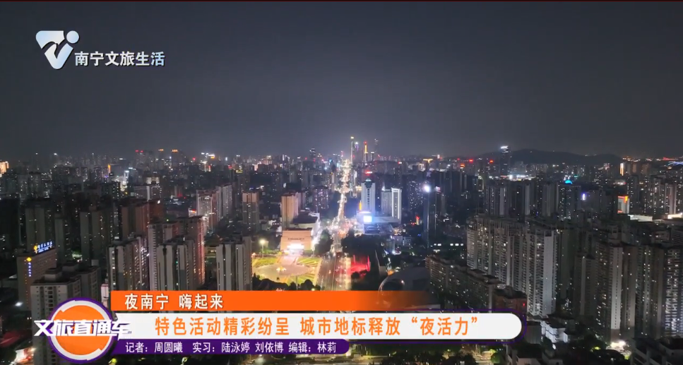 【夜南宁 嗨起来】特色活动精彩纷呈 城市地标释放“夜活力”