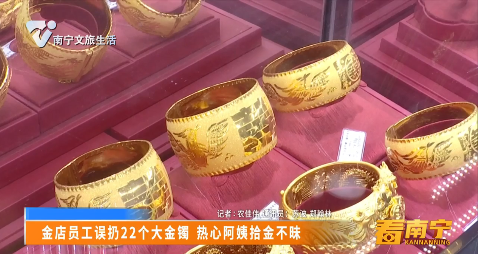 金店员工误扔22个大金镯 热心阿姨拾金不昧
