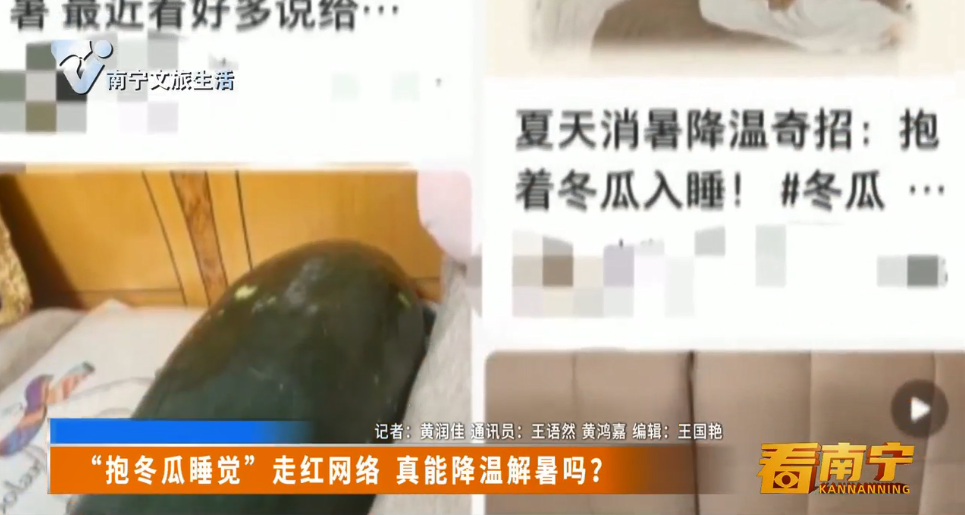 “抱冬瓜睡觉”走红网络 真能降温解暑吗？