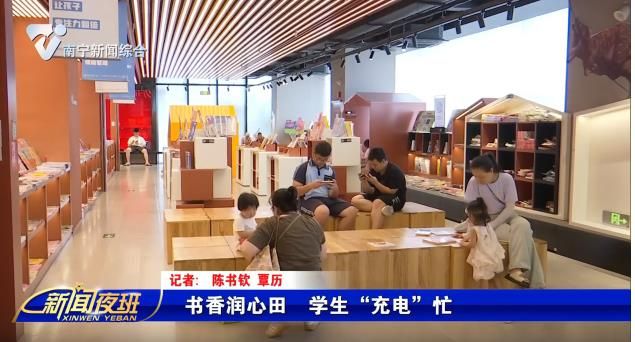 書香潤心田  學生 “充電” 忙