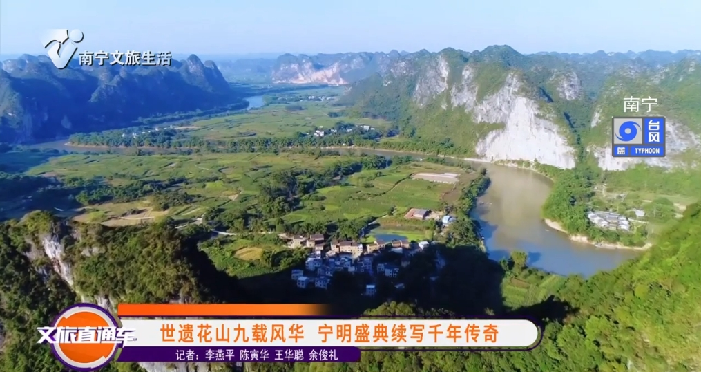 世遗花山九载风华 宁明盛典续写千年传奇