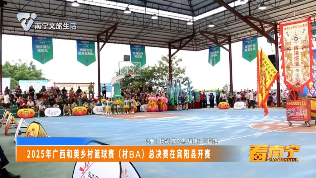 2025年广西和美乡村篮球赛（村BA）总决赛在宾阳县开赛