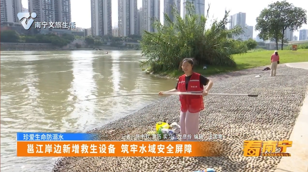 【珍爱生命防溺水】邕江岸边新增救生设备 筑牢水域安全屏障