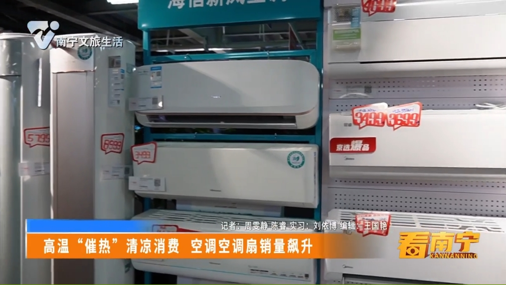 高温“催热”清凉消费 空调空调扇销量飙升