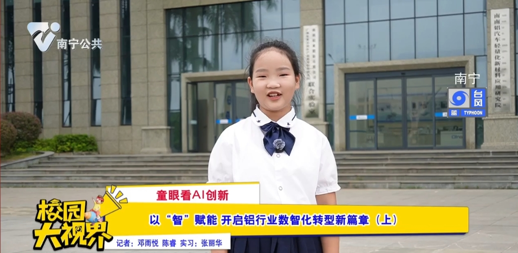 【童眼看AI创新】以“智”赋能 开启铝行业数智化转型新篇章（上）