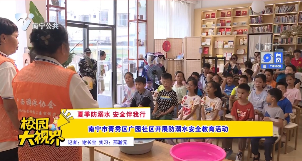 【夏季防溺水 安全伴我行】南宁市青秀区广园社区开展防溺水安全教育活动