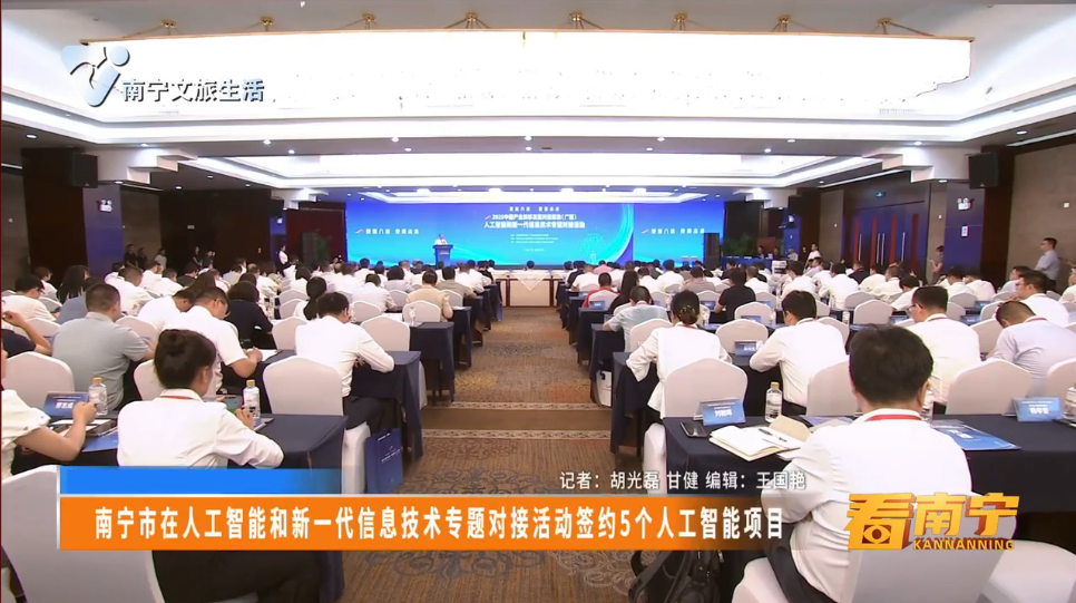 南宁市在人工智能和新一代信息技术专题对接活动签约5个人工智能项目