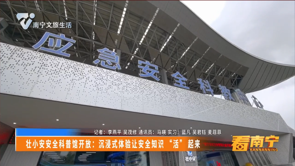 壮小安安全科普馆开放：沉浸式体验让安全知识“活”起来