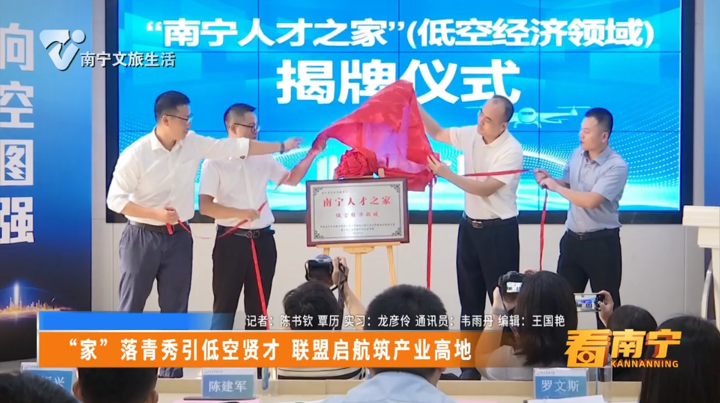 “家”落青秀引低空贤才  联盟启航筑产业高地