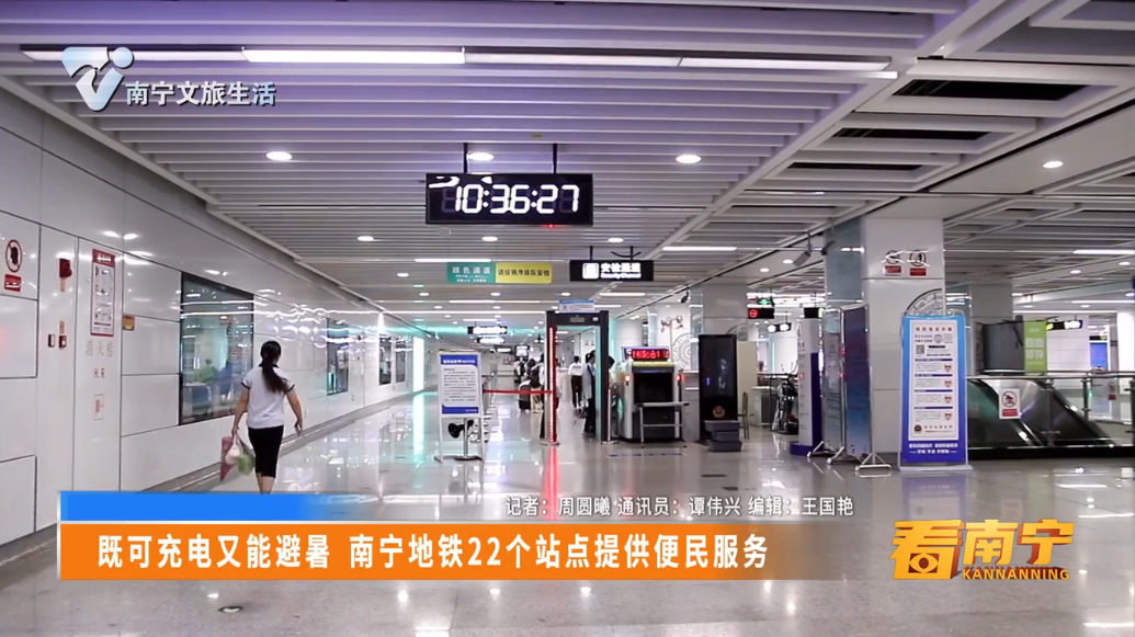 既可充电又能避暑  南宁地铁22个站点提供便民服务