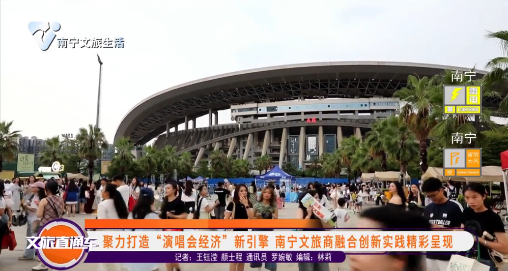 聚力打造“演唱会经济”新引擎  南宁文旅商融合创新实践精彩呈现