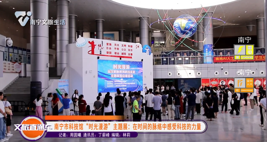 南宁市科技馆“时光漫游”主题展：在时间的脉络中感受科技的力量