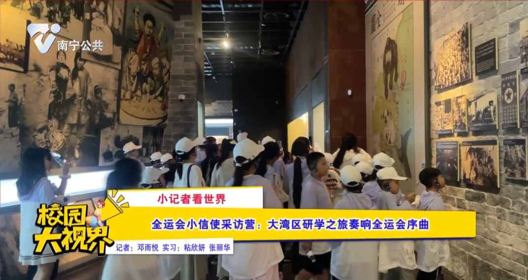 【小记者看世界】全运会小信使采访营：大湾区研学之旅奏响全运会序曲