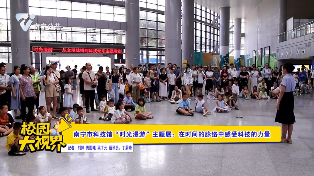 南宁市科技馆“时光漫游”主题展：在时间的脉络中感受科技的力量