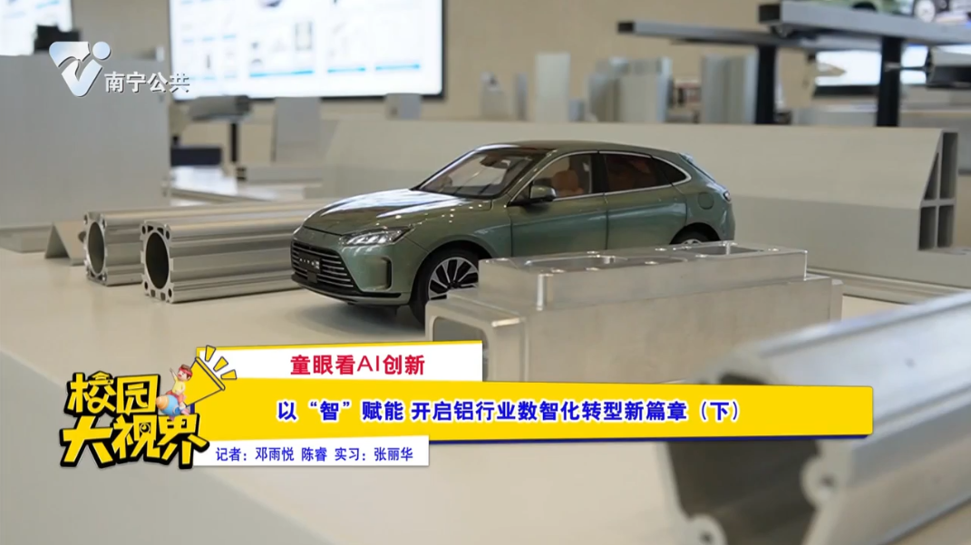 【童眼看AI创新】以“智”赋能  开启铝行业数智化转型新篇章（下）