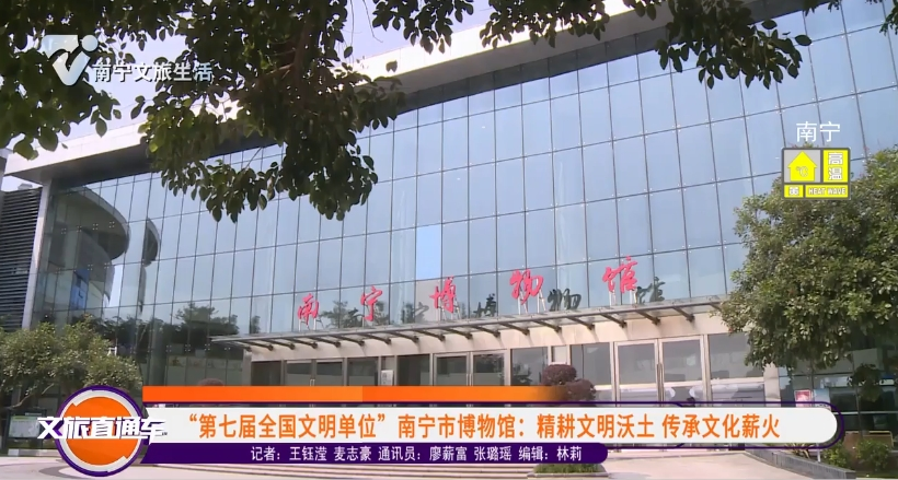 “第七届全国文明单位”南宁市博物馆：精神文明沃土 传承文化薪火