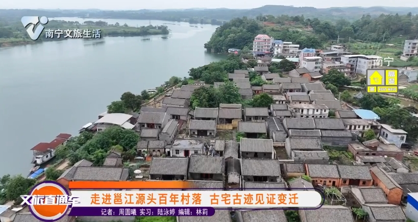 走进邕江源头百年村落 古宅古迹见证变迁