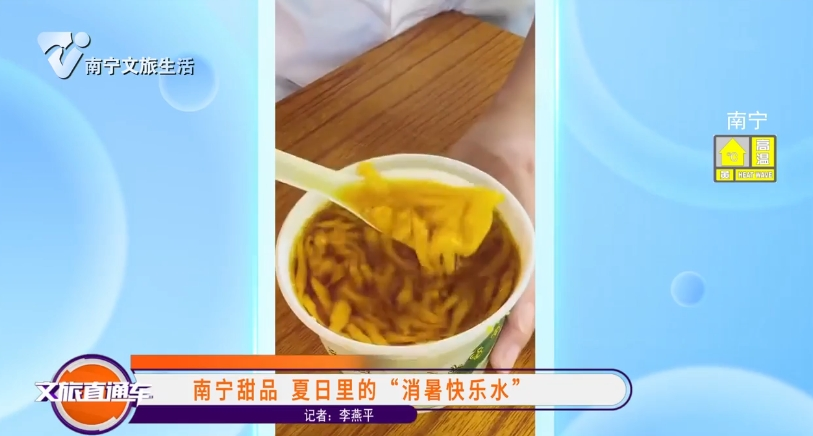 南宁甜品 夏日里的“消暑快乐水 ”
