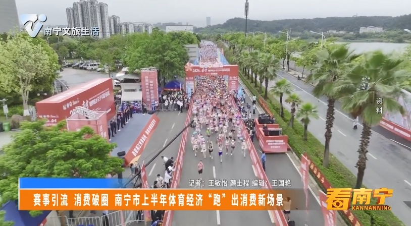 赛事引流 消费破圈 南宁市上半年体育经济“跑”出消费新场景