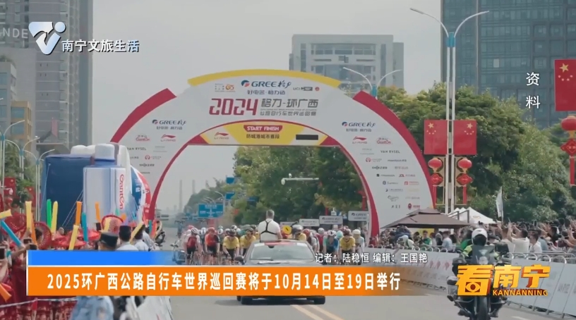2025环广西公路自行车世界巡回赛将于10月14日至19日举行