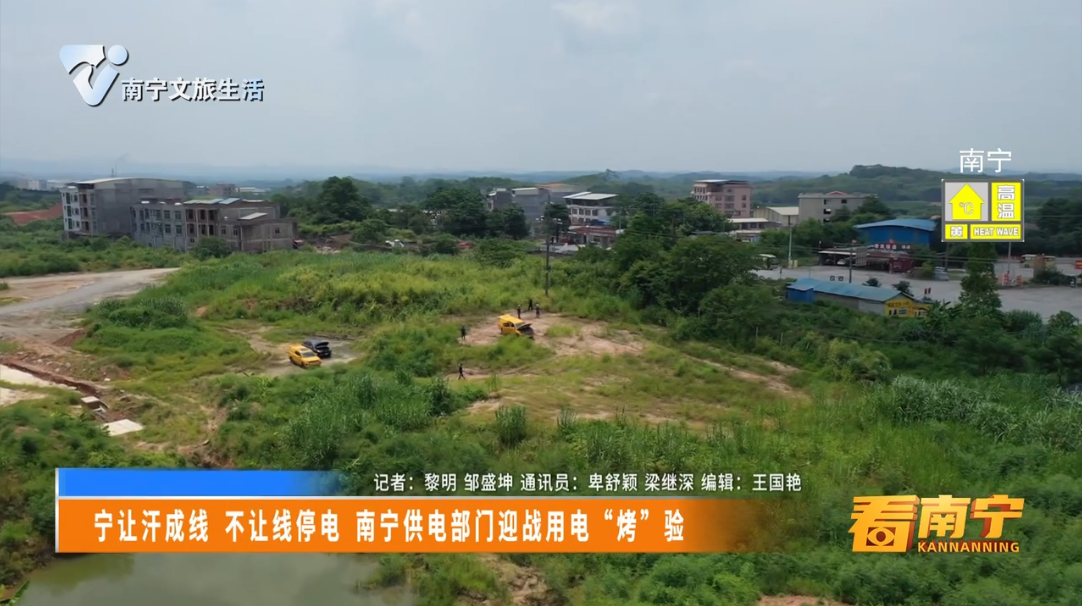 宁让汗成线 不让线停电 南宁供电部门迎战用电“烤”验