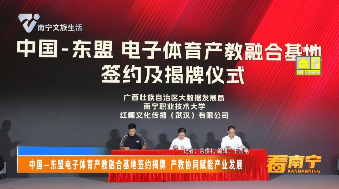 中国-东盟电子体育产教融合基地签约揭牌 产教协同赋能产业发展 
