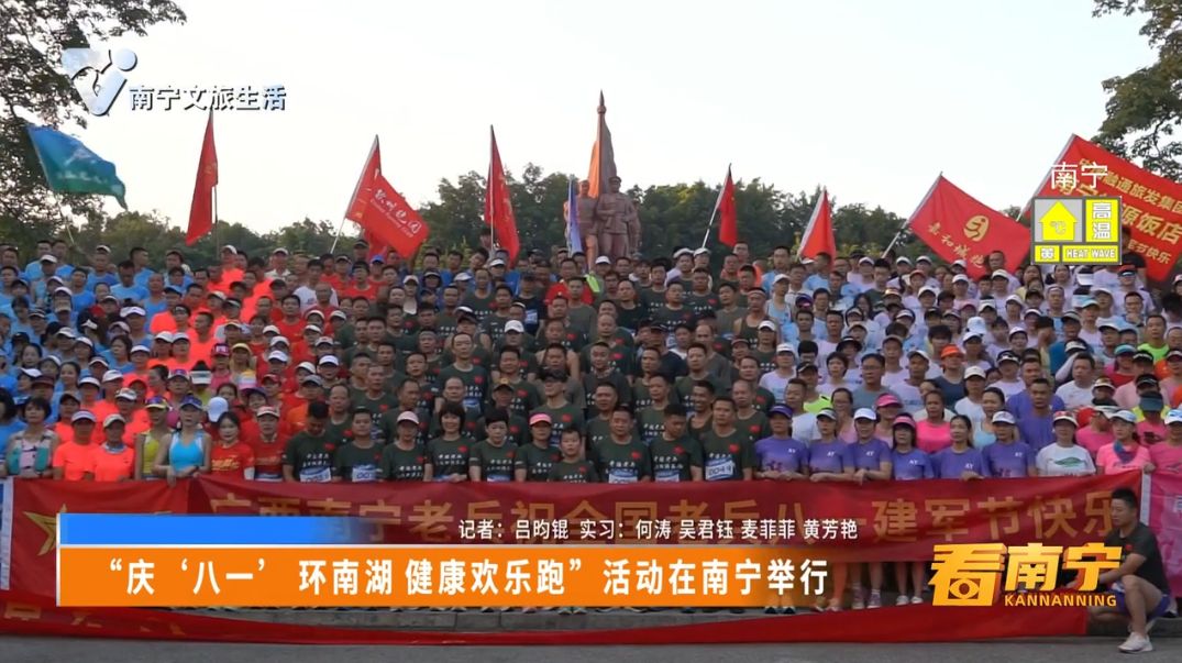  “庆‘八一’环南湖 健康欢乐跑”活动在南宁举行