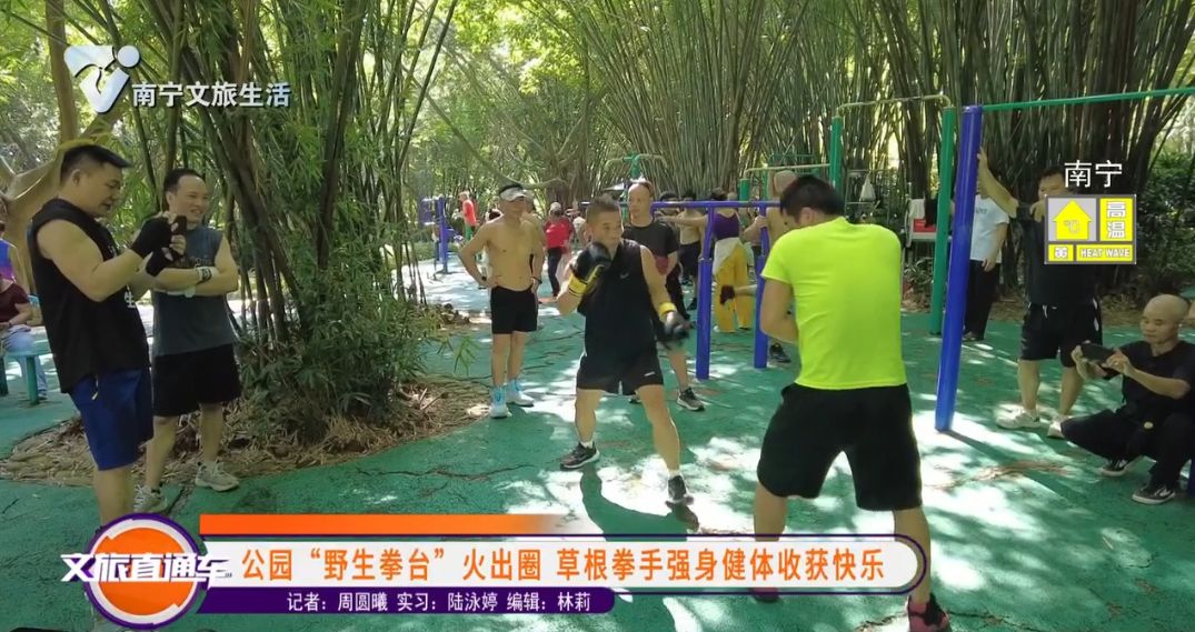 公园“野生拳台”火出圈 草根拳手强身健体收获快乐