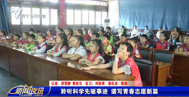 聆听科学先驱事迹 谱写青春志愿新篇
